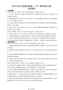 2023-2025北京重点校高一（下）期末语文汇编：文学常识-答案