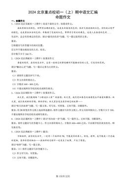 2024北京重点校初一（上）期中语文汇编：命题作文-答案