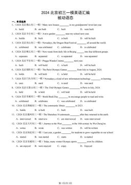 2024北京初三一模英语汇编：被动语态-答案
