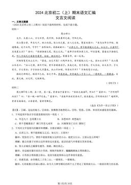 2024北京初二（上）期末语文汇编：文言文阅读-答案