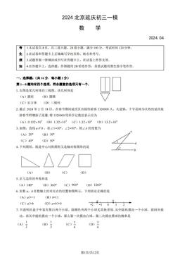 2024北京延庆初三一模数学（教师版）-答案