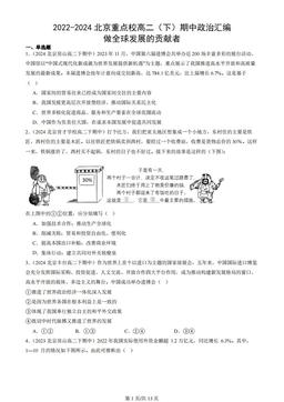 2022-2024北京重点校高二（下）期中政治汇编：做全球发展的贡献者