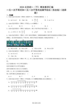 2024北京初一（下）期末数学汇编：一元一次不等式和一元一次不等式组章节综合（京改版）（选择题）-答案