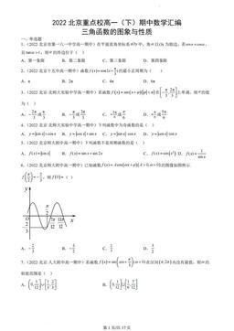 2022北京重点校高一（下）期中数学汇编：三角函数的图象与性质-答案