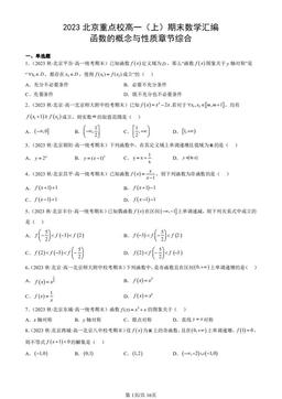 2023北京重点校高一（上）期末数学汇编：函数的概念与性质章节综合-答案