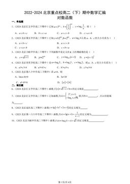 2022-2024北京重点校高二（下）期中数学汇编：对数函数-答案