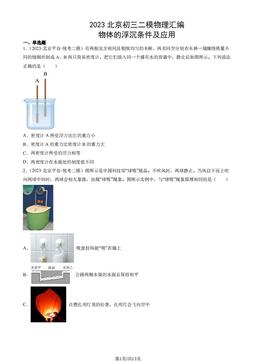 2023北京初三二模物理汇编：物体的浮沉条件及应用-答案