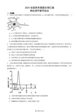 2024全国高考真题生物汇编：神经调节章节综合-答案