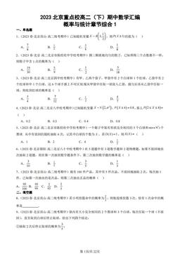 2023北京重点校高二（下）期中数学汇编：概率与统计章节综合1-答案
