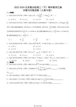 2022-2024北京重点校高二（下）期中数学汇编：对数与对数函数（人教B版）-答案