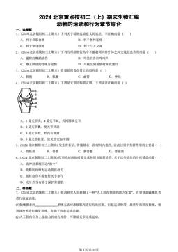 2024北京重点校初二（上）期末生物汇编：动物的运动和行为章节综合-答案