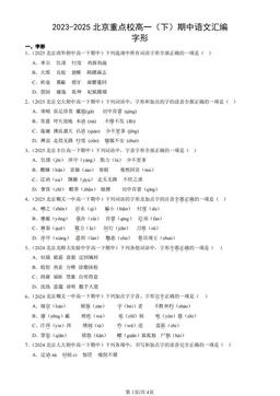 2023-2025北京重点校高一（下）期中语文汇编：字形-答案