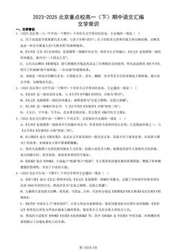 2023-2025北京重点校高一（下）期中语文汇编：文学常识-答案