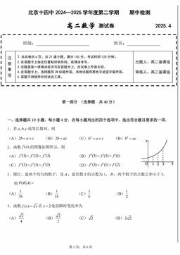 2025北京十四中高二（下）期中数学-试题