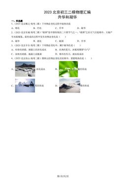2023北京初三二模物理汇编：升华和凝华-答案