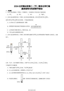 2024北京重点校高二（下）期末化学汇编：晶体结构与性质章节综合-答案