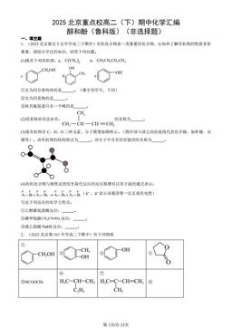 2025北京重点校高二（下）期中化学汇编：醇和酚（鲁科版）（非选择题）-答案