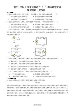 2022-2024北京重点校初三（上）期中物理汇编：家庭电路（京改版）-答案
