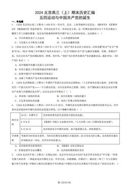 2024北京高三（上）期末历史汇编：五四运动与中国共产党的诞生-答案
