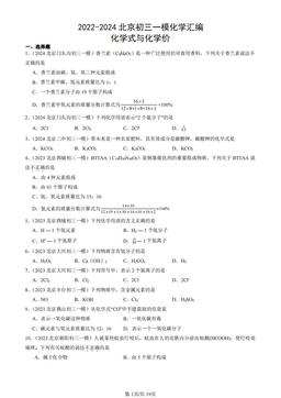 2022-2024北京初三一模化学汇编：化学式与化学价-答案