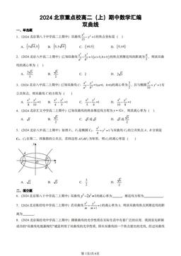 2024北京重点校高二（上）期中数学汇编：双曲线-答案
