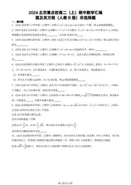 2024北京重点校高二（上）期中数学汇编：圆及其方程（人教B版）非选择题-答案