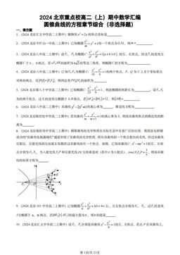 2024北京重点校高二（上）期中数学汇编：圆锥曲线的方程章节综合（非选择题）-答案