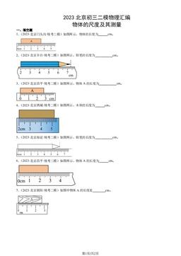 2023北京初三二模物理汇编：物体的尺度及其测量-答案