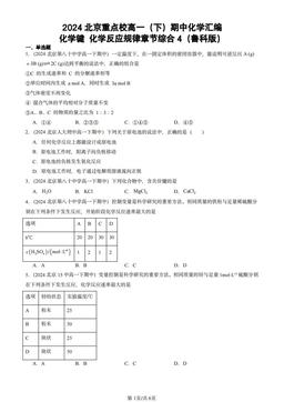 2024北京重点校高一（下）期中化学汇编：化学键 化学反应规律章节综合4（鲁科版）-答案