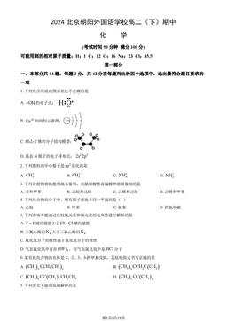 2024北京朝阳外国语学校高二（下）期中化学（教师版）-答案