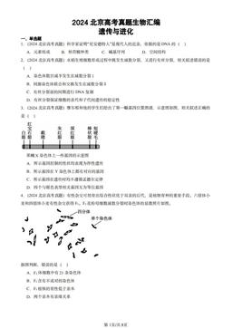 2024北京高考真题生物汇编：遗传与进化-答案