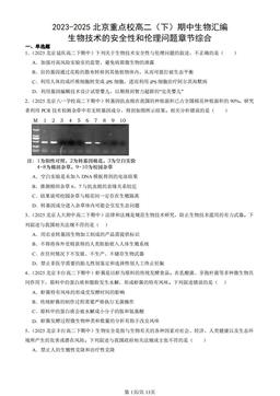 2023-2025北京重点校高二（下）期中生物汇编：生物技术的安全性和伦理问题章节综合-答案
