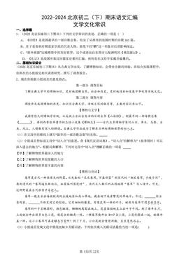 2022-2024北京初二（下）期末语文汇编：文学文化常识-答案