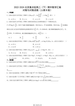2022-2024北京重点校高二（下）期中数学汇编：对数与对数函数（人教B版）