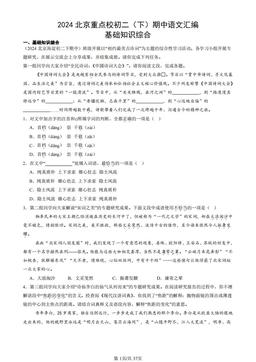 2024北京重点校初二（下）期中语文汇编：基础知识综合-答案