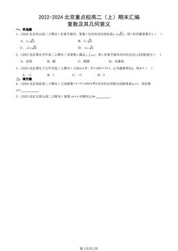 2022-2024北京重点校高二（上）期末汇编：复数及其几何意义-答案