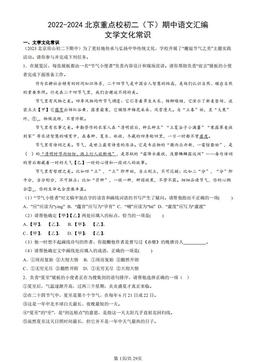2022-2024北京重点校初二（下）期中语文汇编：文学文化常识-答案