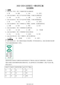 2022-2024北京初三一模化学汇编：化石燃料-答案