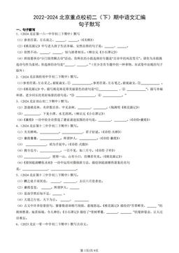 2022-2024北京重点校初二（下）期中语文汇编：句子默写-答案