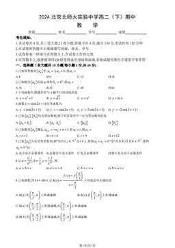 2024北京北师大实验中学高二（下）期中数学（教师版）-答案