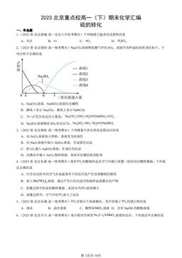 2023北京重点校高一（下）期末化学汇编：硫的转化-答案