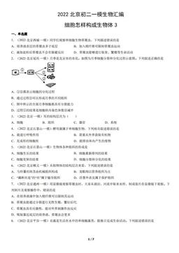2022北京初二一模生物汇编：细胞怎样构成生物体3-答案