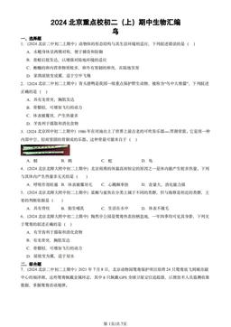 2024北京重点校初二（上）期中生物汇编：鸟-答案