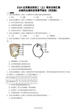 2024北京重点校初二（上）期末生物汇编：生物的生殖和发育章节综合（京改版）-答案