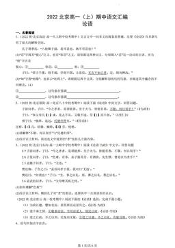 2022北京高一（上）期中语文汇编：论语-答案