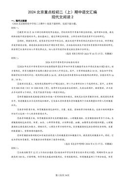 2024北京重点校初二（上）期中语文汇编：现代文阅读2-答案