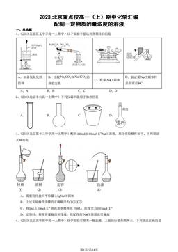 2023北京重点校高一（上）期中化学汇编：配制一定物质的量浓度的溶液-答案