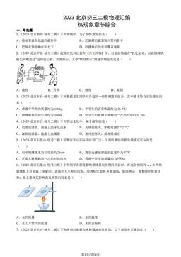 2023北京初三二模物理汇编：热现象章节综合-答案