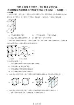 2025北京重点校高二（下）期中化学汇编：不同聚集状态的物质与性质章节综合（鲁科版）（选择题）1-答案