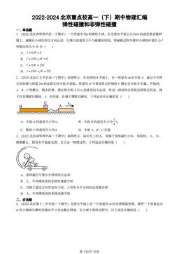 2022-2024北京重点校高一（下）期中物理汇编：弹性碰撞和非弹性碰撞-答案